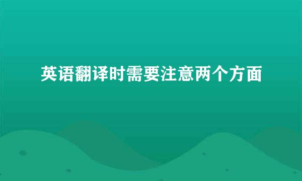 英语翻译时需要注意两个方面