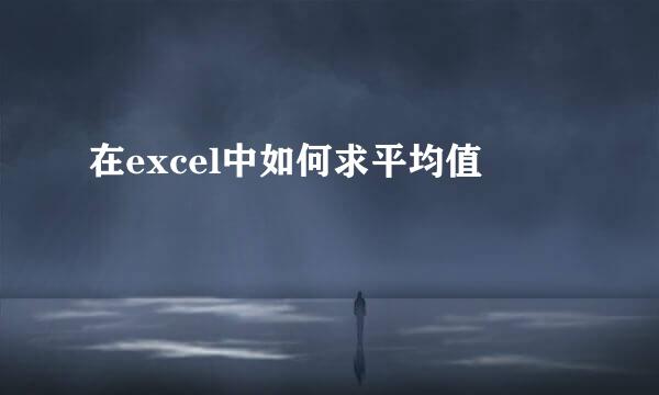 在excel中如何求平均值 