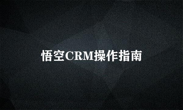 悟空CRM操作指南