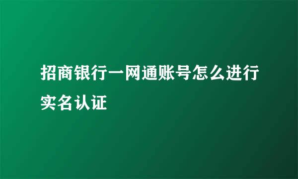 招商银行一网通账号怎么进行实名认证