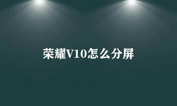 荣耀V10怎么分屏