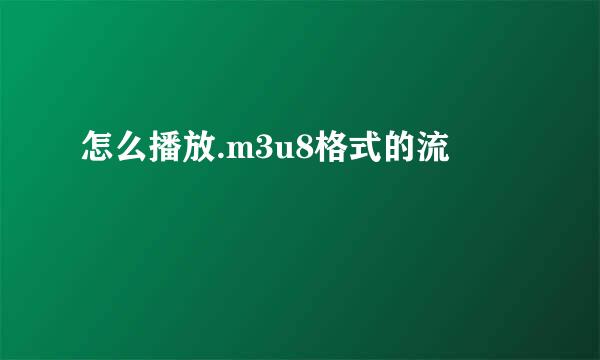 怎么播放.m3u8格式的流