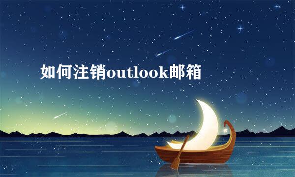 如何注销outlook邮箱