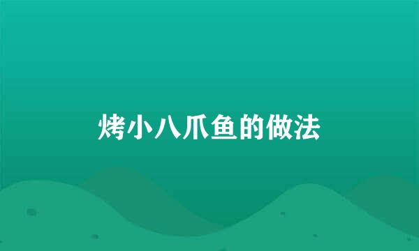 烤小八爪鱼的做法