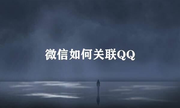 微信如何关联QQ