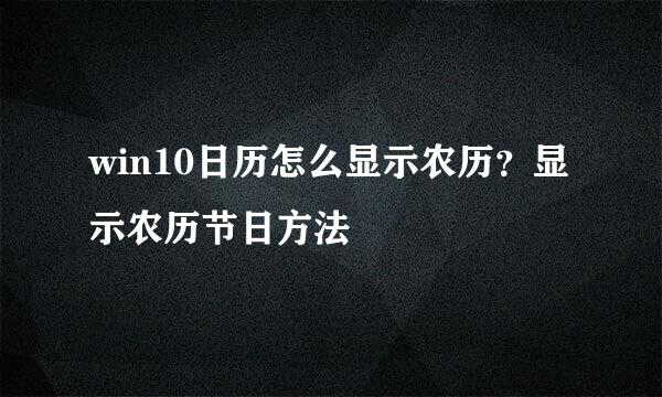 win10日历怎么显示农历？显示农历节日方法