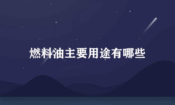 燃料油主要用途有哪些