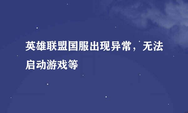 英雄联盟国服出现异常，无法启动游戏等