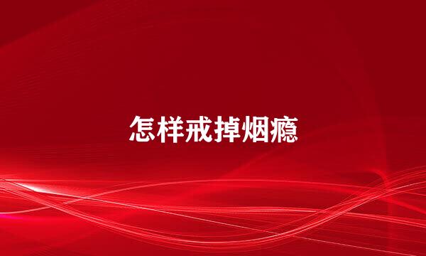怎样戒掉烟瘾