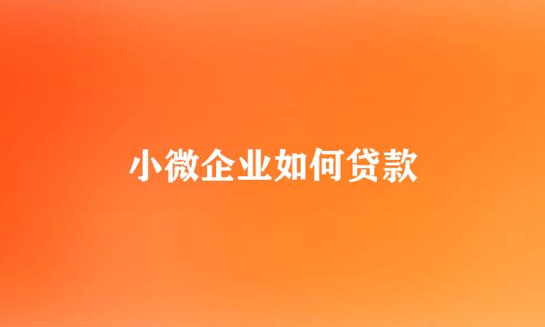 小微企业如何贷款