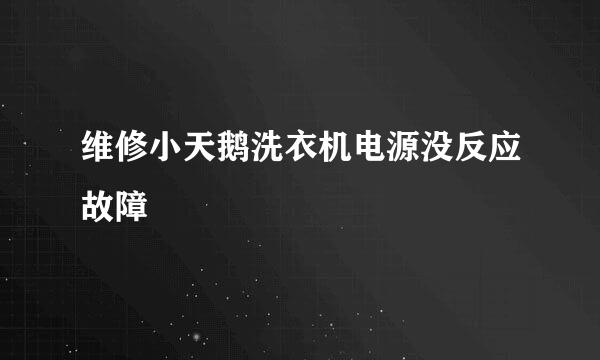 维修小天鹅洗衣机电源没反应故障