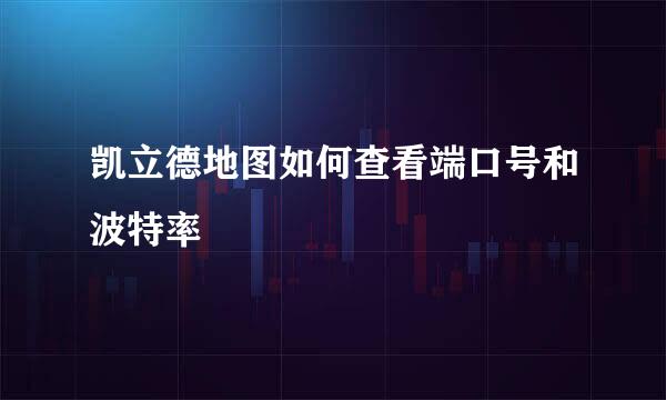 凯立德地图如何查看端口号和波特率