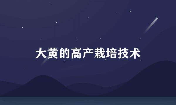 大黄的高产栽培技术