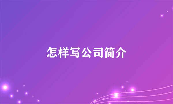 怎样写公司简介