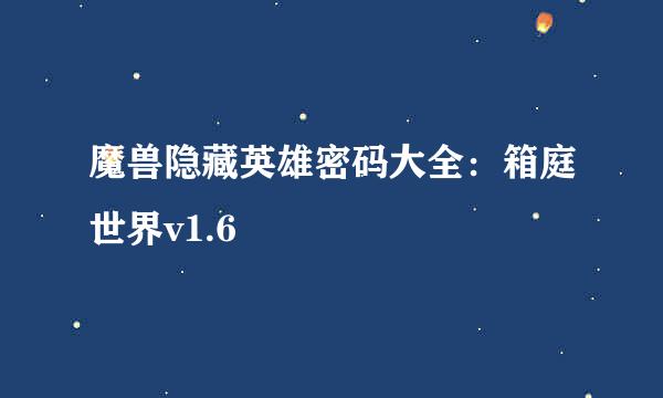 魔兽隐藏英雄密码大全：箱庭世界v1.6