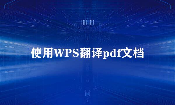 使用WPS翻译pdf文档