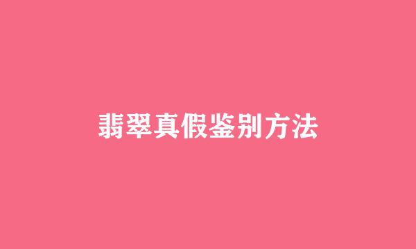 翡翠真假鉴别方法