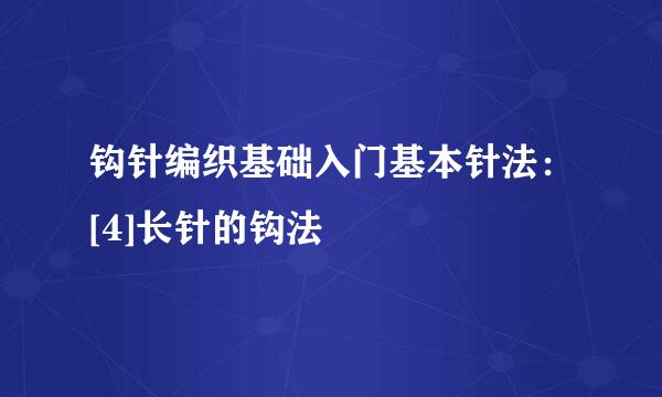 钩针编织基础入门基本针法：[4]长针的钩法