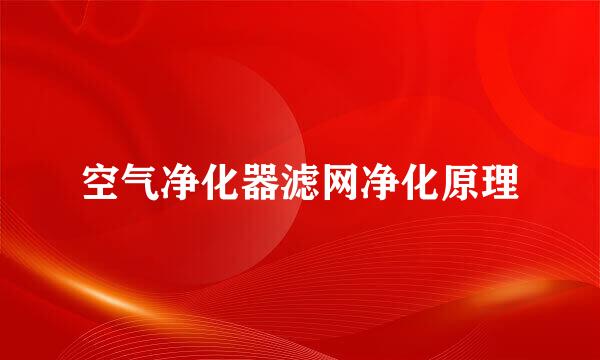 空气净化器滤网净化原理
