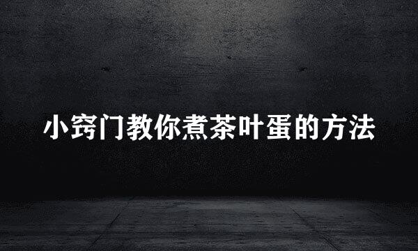 小窍门教你煮茶叶蛋的方法