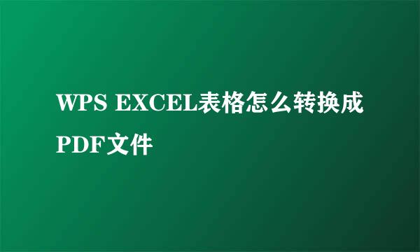 WPS EXCEL表格怎么转换成PDF文件