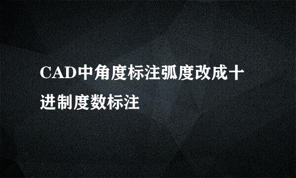 CAD中角度标注弧度改成十进制度数标注