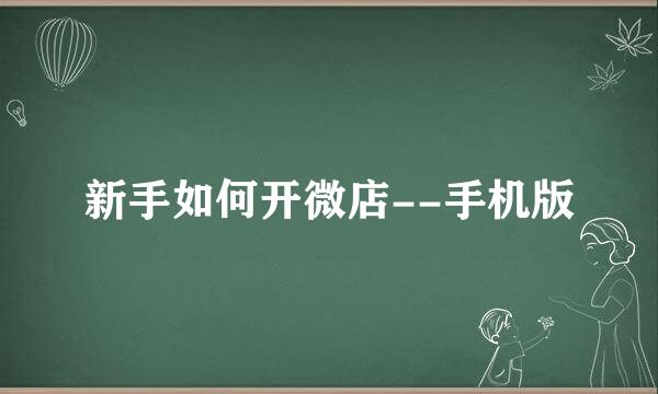 新手如何开微店--手机版