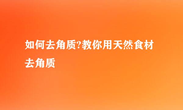 如何去角质?教你用天然食材去角质
