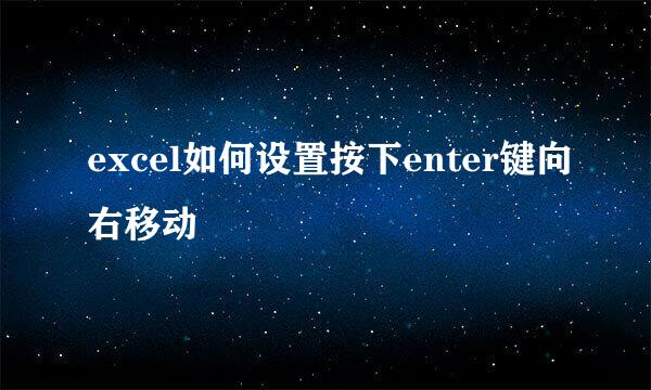 excel如何设置按下enter键向右移动