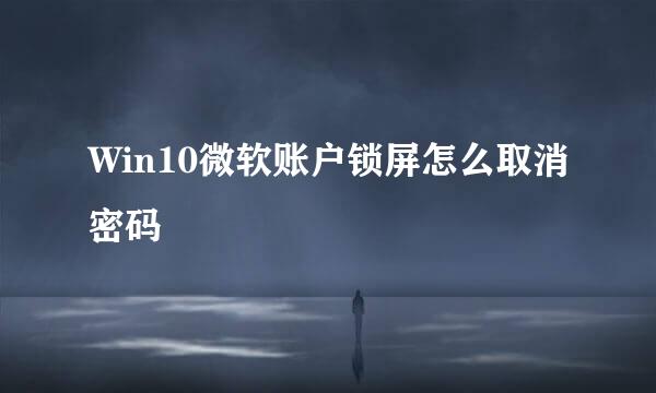 Win10微软账户锁屏怎么取消密码