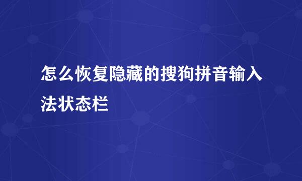 怎么恢复隐藏的搜狗拼音输入法状态栏