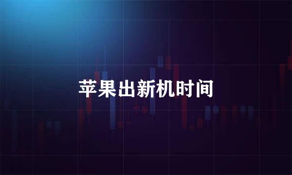 苹果出新机时间