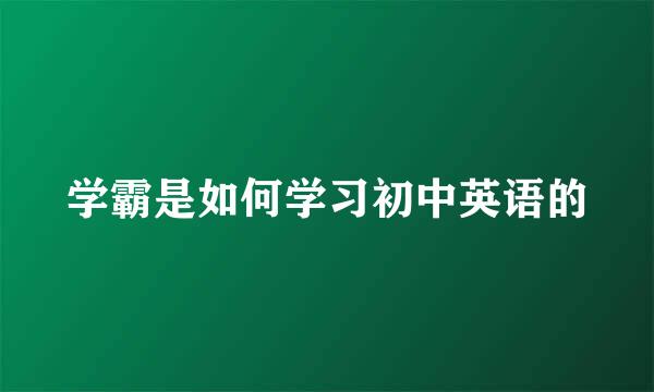 学霸是如何学习初中英语的