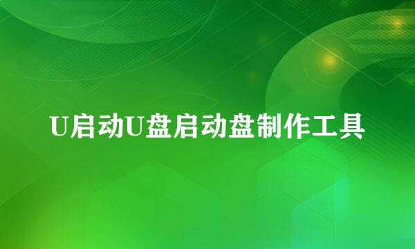 U启动U盘启动盘制作工具