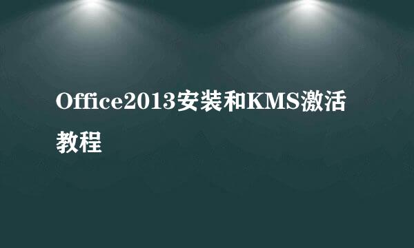 Office2013安装和KMS激活教程