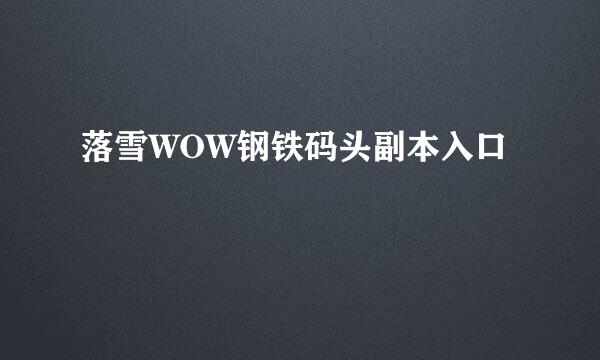 落雪WOW钢铁码头副本入口