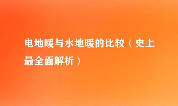 电地暖与水地暖的比较（史上最全面解析）
