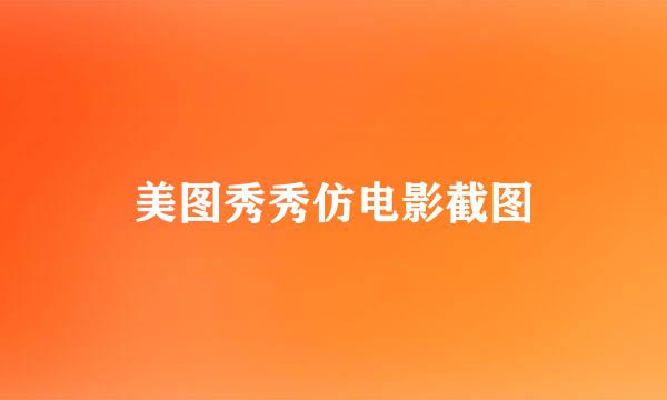 美图秀秀仿电影截图