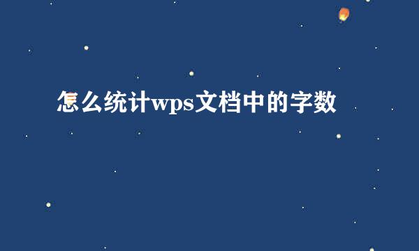 怎么统计wps文档中的字数
