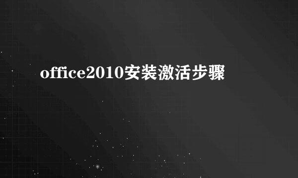 office2010安装激活步骤