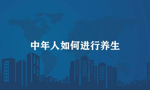 中年人如何进行养生
