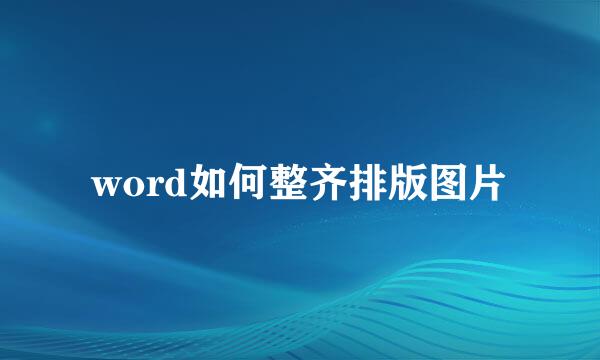 word如何整齐排版图片