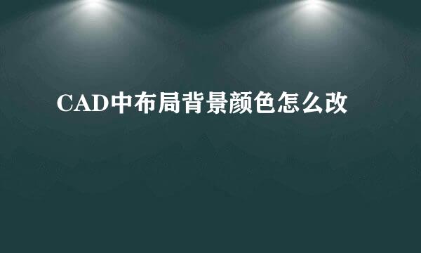 CAD中布局背景颜色怎么改