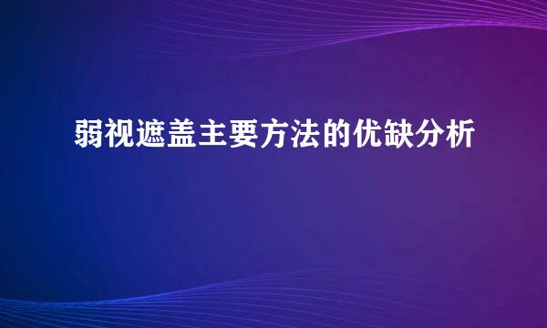 弱视遮盖主要方法的优缺分析