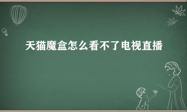 天猫魔盒怎么看不了电视直播