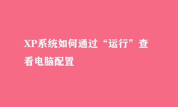 XP系统如何通过“运行”查看电脑配置