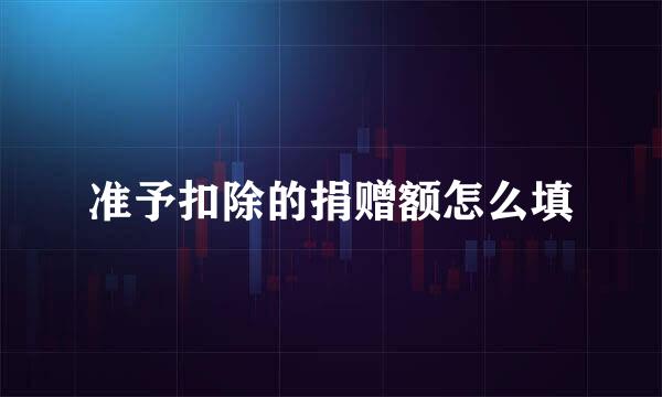 准予扣除的捐赠额怎么填