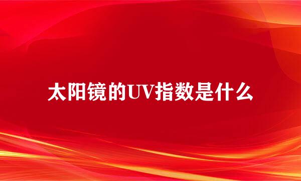 太阳镜的UV指数是什么