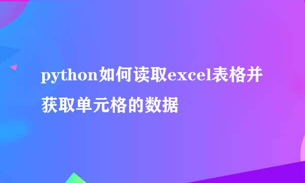 python如何读取excel表格并获取单元格的数据