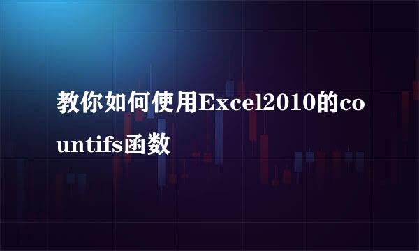 教你如何使用Excel2010的countifs函数